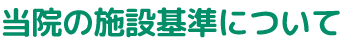 当院の施設基準について