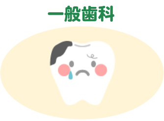 一般歯科