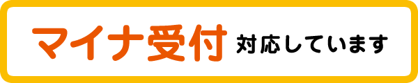 マイナ受付対応しています
