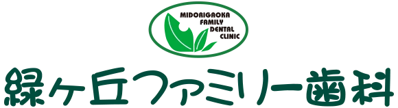 緑ヶ丘ファミリー歯科 地域の笑顔を支える歯科医院